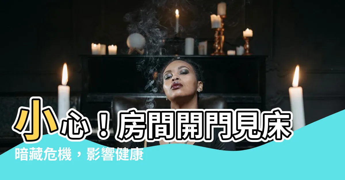 【房間開門見牀】小心！房間開門見牀暗藏危機，影響健康和睡眠！