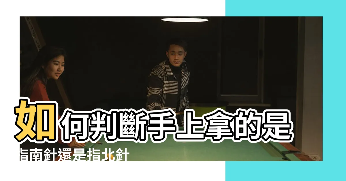 【指南針指北針差別】如何判斷手上拿的是指南針還是指北針 |指北針和指南針的區別指北針的使用方法 |的差異在哪 |