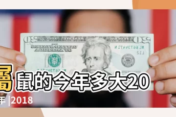 【2018年屬鼠四月份不能借錢】屬鼠的今年多大2018年 |2018年不同年份屬鼠的人幾歲了 |2018年屬鼠人的全年運勢 |