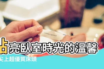 【牀頭 吊燈】點亮卧室時光的温馨 指尖上超優質牀頭吊燈推薦