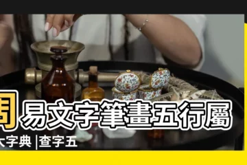 【五行屬性字義查詢】周易文字筆畫五行屬性大字典 |查字五行屬什麼 |漢字五行屬性查詢 |
