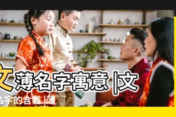 【薄文姓名】文薄名字寓意 |文薄名字的含義 |薄文的英文名字 |