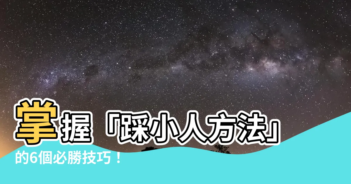 【踩小人方法】掌握「踩小人方法」的6個必勝技巧！