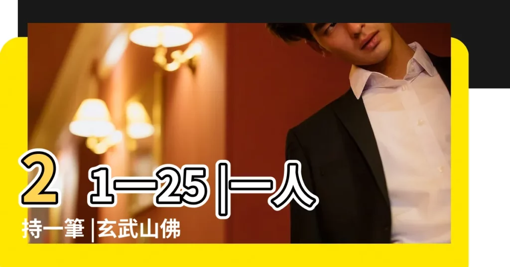 21一25 |一人持一筆 |玄武山佛祖靈籤解籤第二十二籤 |【二十二籤灶君不旺】