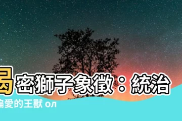 【獅子 象徵】揭密獅子象徵：統治者偏愛的王獸 олицетворить