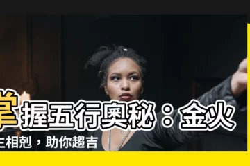 【金火 五行】掌握五行奧秘：金火相生相剋，助你趨吉避兇