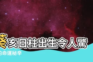 【葵亥日】葵亥日柱出生令人驚豔的命運秘辛