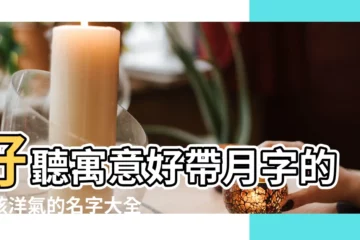 【12月生的男孩的名字好聽的名字大全集】好聽寓意好帶月字的男孩洋氣的名字大全 |12月份出生的男孩起名大全 |今年12月出生的男孩叫什麼名字好 |