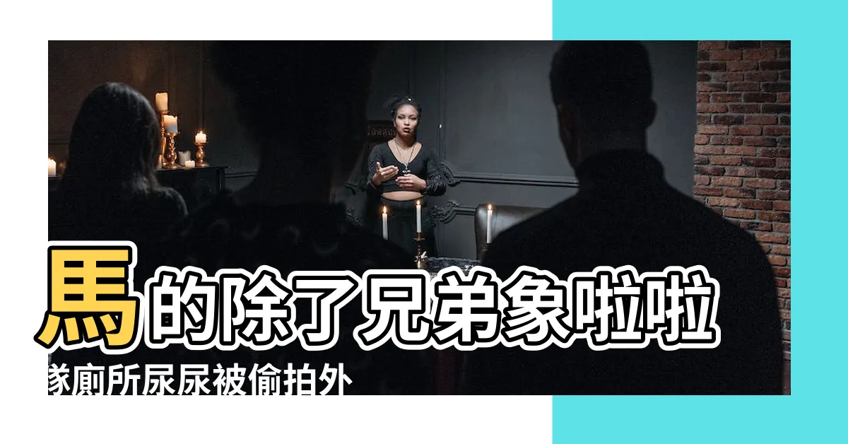 【兄弟象廁所】馬的除了兄弟象啦啦隊廁所尿尿被偷拍外 |球場的隱私安全性 |情報廁所偷拍影片不會太扯嗎 |