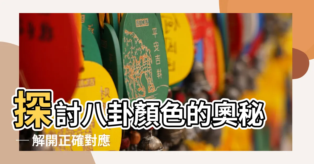 【八卦顏色】探討八卦顏色的奧秘 ─ 解開正確對應關係！