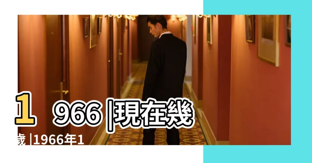 1966 |現在幾歲 |1966年12月23日出生今年多大年齡 |【1966年冬月23是多少號】