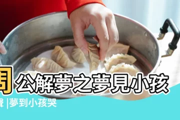 【女人夢見小孩哭聲】周公解夢之夢見小孩哭聲 |夢到小孩哭聲是什麼意思 |夢見嬰兒哭聲 |