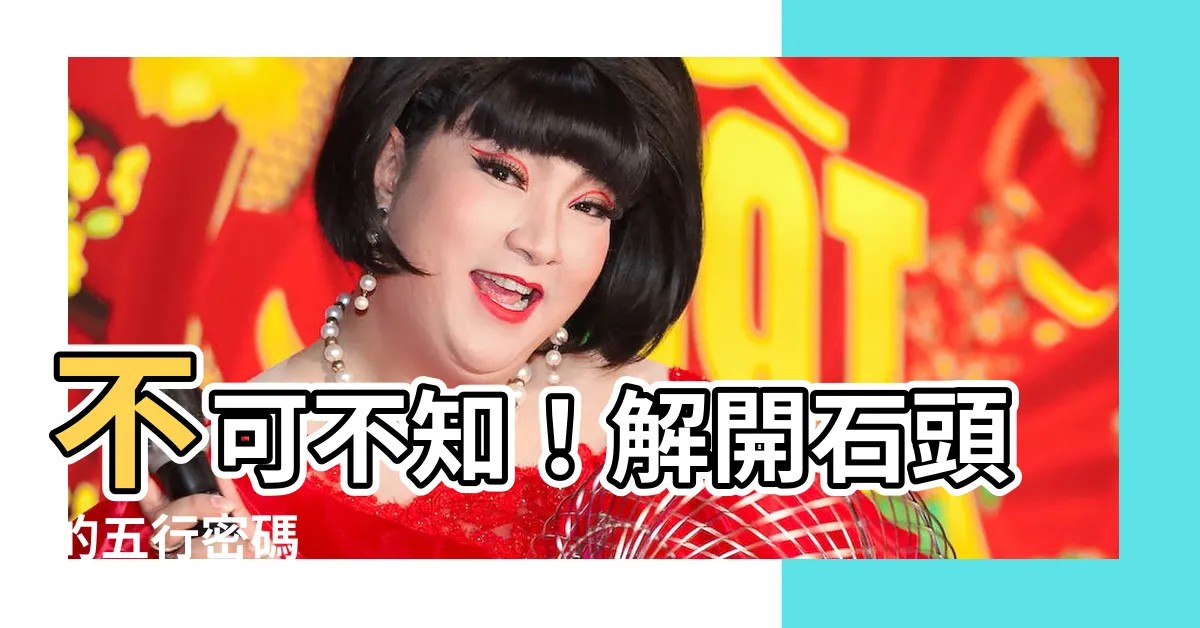 【石頭 五行】不可不知！解開石頭的五行密碼