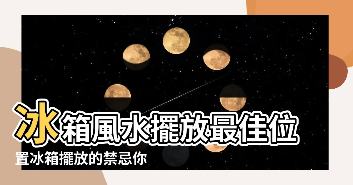 【冰箱擺放位置風水】冰箱風水擺放最佳位置冰箱擺放的禁忌你瞭解多少 |冰箱擺放有哪些注意事項 |家居風水之冰箱有哪些風水禁忌 |