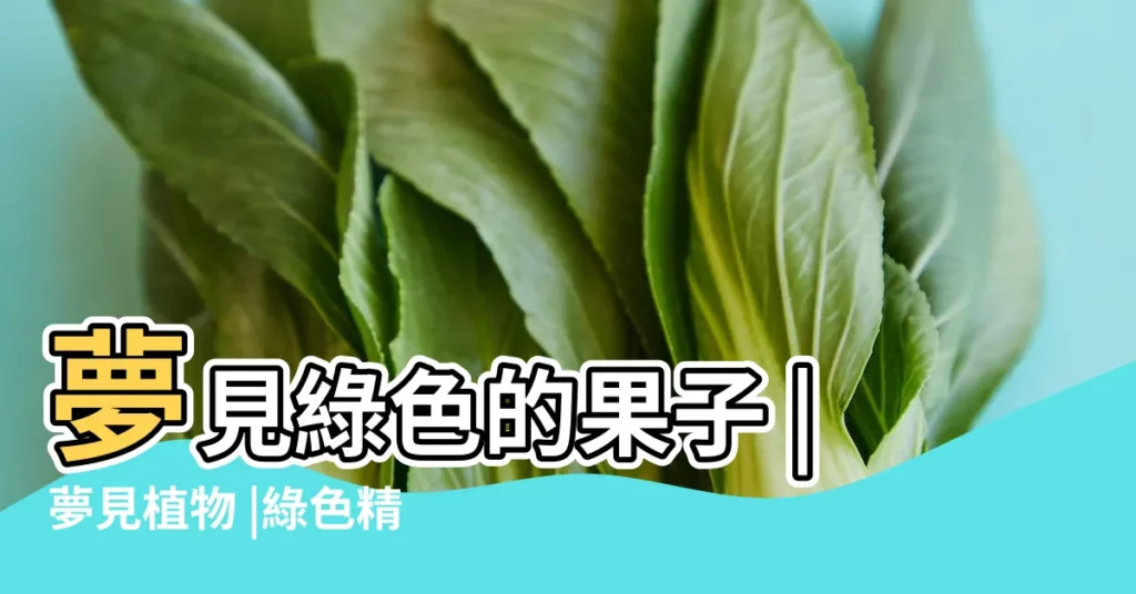 夢見綠色的果子 |夢見植物 |綠色精神與森林文化 |【夢見大地裏的綠色植物】