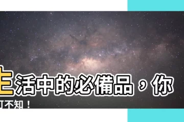 【必需品有哪些】生活中的必備品，你不可不知！