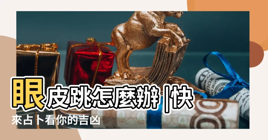 眼皮跳怎麼辦 |快來占卜看你的吉凶 |眼皮跳有預兆六爻易奇 |【六爻測右上眼皮跳】