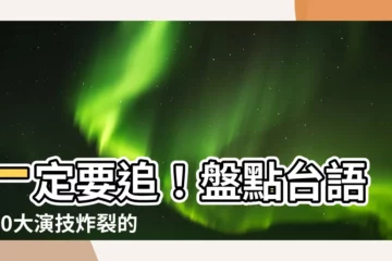 【台語劇 男演員】一定要追！盤點台語劇10大演技炸裂的男演員