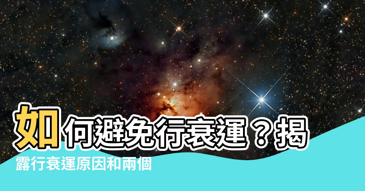 【行衰運原因】如何避免行衰運？揭露行衰運原因和兩個有效方法！