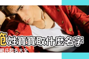 【範姓起名範傢什麼好聽的名字大全】範姓寶寶取什麼名字好 |範氏起名大全男孩女孩名字 |範姓寶寶取什麼名字好 |