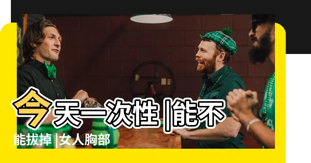 【胸部長毛】今天一次性 |能不能拔掉 |女人胸部周圍長毛 |