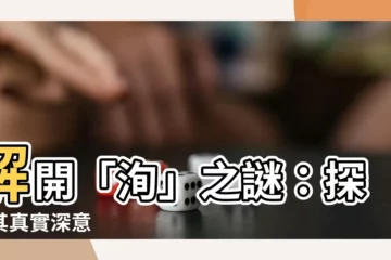 【洵屬意思】解開「洵」之謎：探究其真實深意