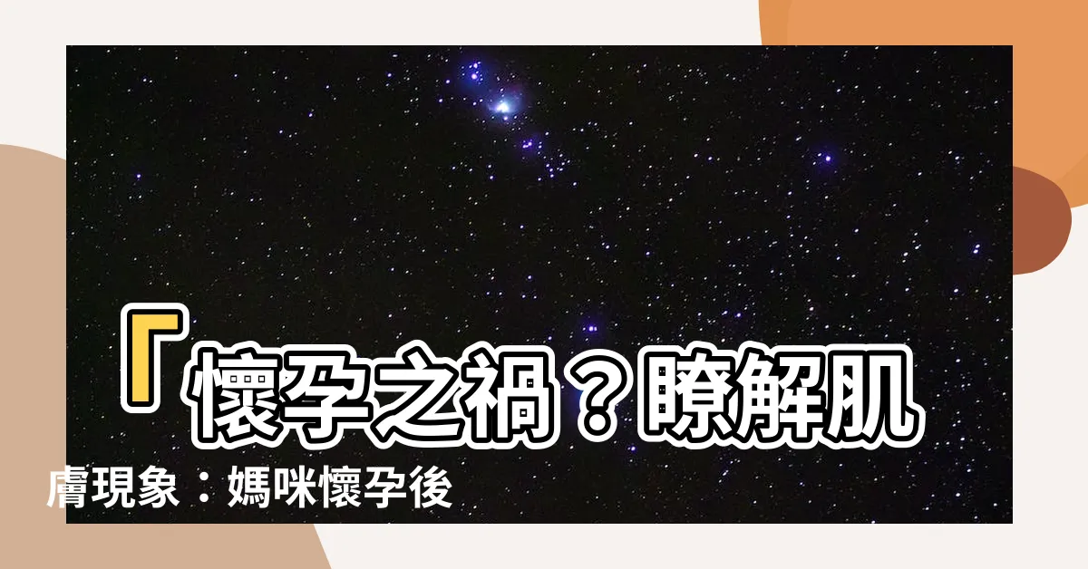 【懷孕長痣】「懷孕之禍？瞭解肌膚現象：媽咪懷孕後的肌膚痣和小肉芽！」
