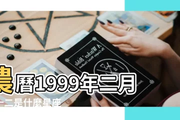 【1999年2月22日是農曆是什麼星座】農曆1999年二月二十二是什麼星座 |1999年2月22日農曆多少號 |1999年2月22日出生時間看命運 |