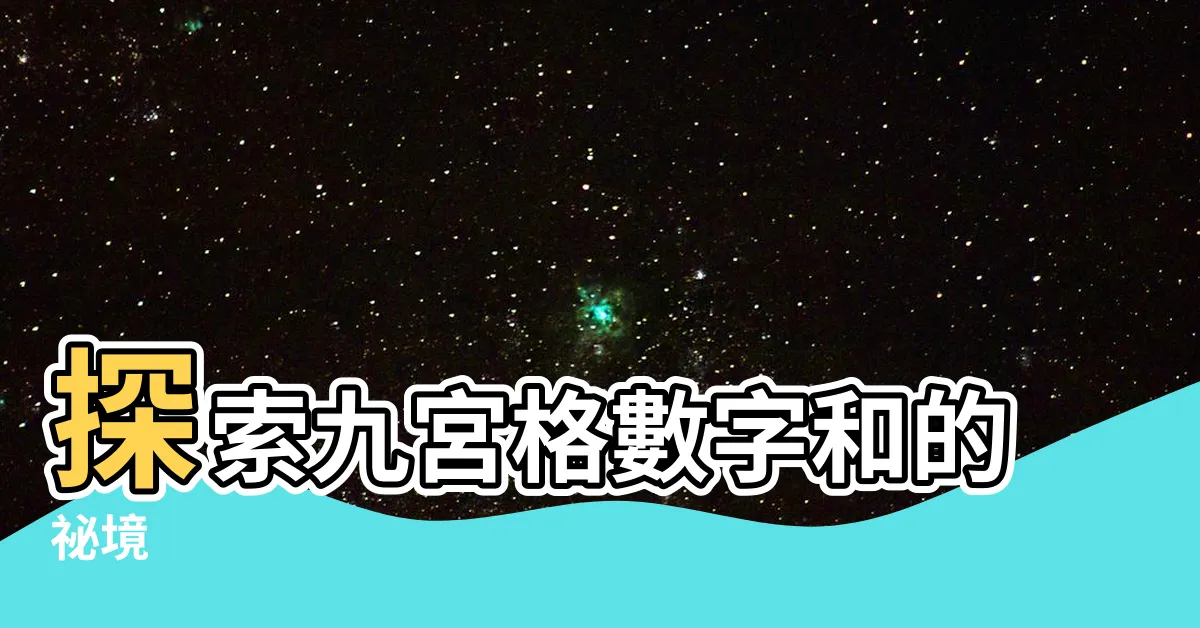 【九宮格數字和】探索九宮格數字和的秘境