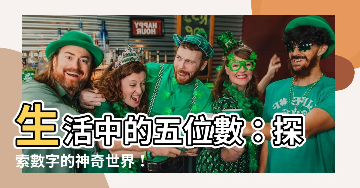 【生活中的五位數】生活中的五位數：探索數字的神奇世界！