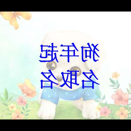 3、狗年出生的人,名字旁邊不能用木字嗎?