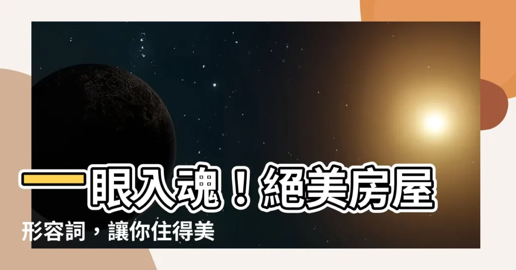 【形容房子漂亮】一眼入魂！絕美房屋形容詞，讓你住得美輪美奐