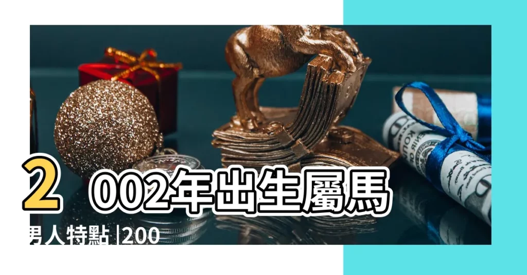 2002年出生屬馬男人特點 |2002年屬馬男孩一生運勢人性格好運勢佳 |2002年屬馬男人一生婚姻運勢 |【屬馬2002年男人的一生】