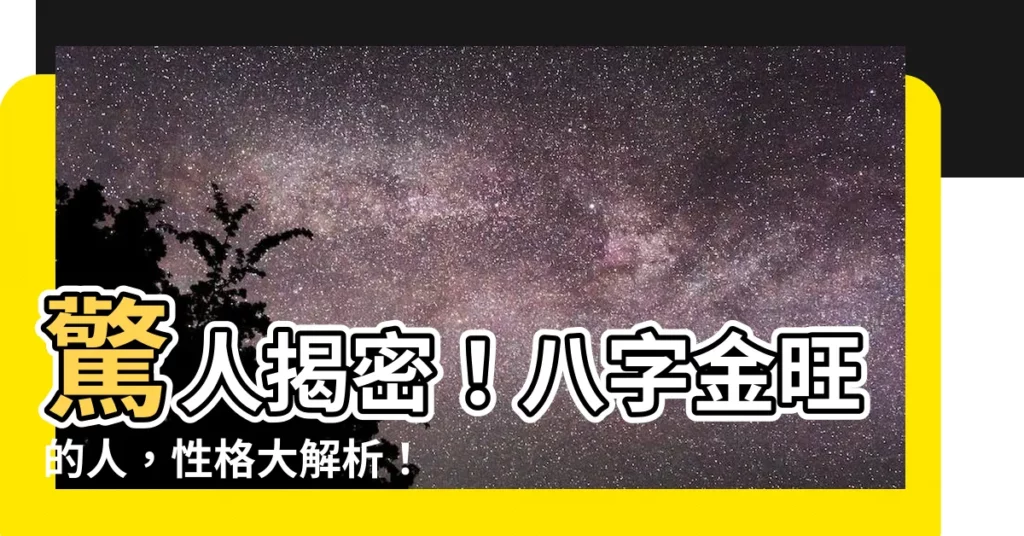 【八字金旺的人】驚人揭密！八字金旺的人，性格大解析！