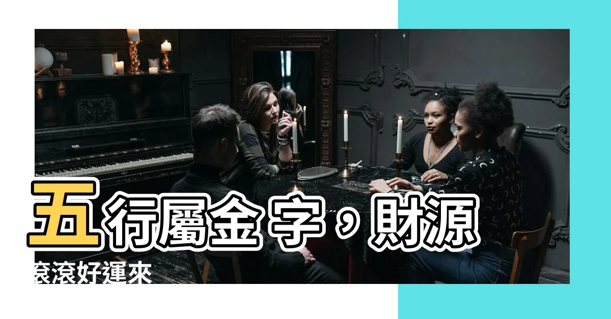 【五行屬金 字】五行屬金 字，財源滾滾好運來