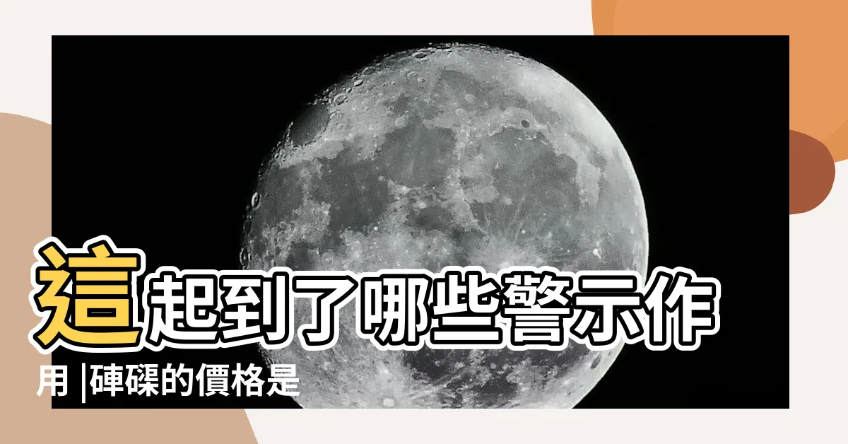 【硨磲手鍊】這起到了哪些警示作用 |硨磲的價格是多少 |年後被刑拘 |