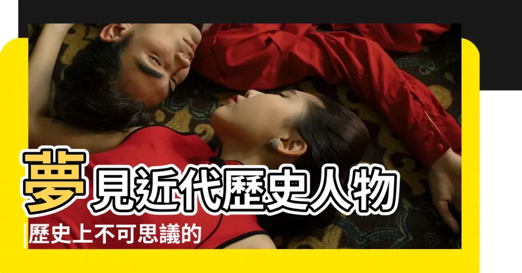 夢見近代歷史人物 |歷史上不可思議的十個夢 |夢見古代歷史人物 |【夢見近代歷史名人】