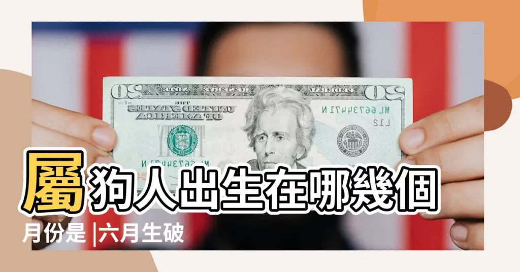 屬狗人出生在哪幾個月份是 |六月生破月 |屬狗的幾月出生不好 |【屬狗的女孩幾月破月】