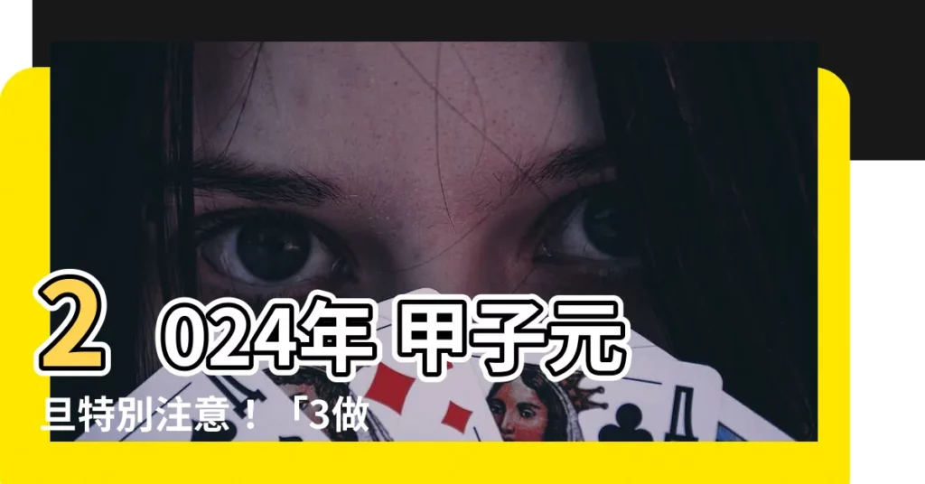 【2024年 甲子】2024年 甲子元旦特別注意!「3做3不做」禁忌全解析