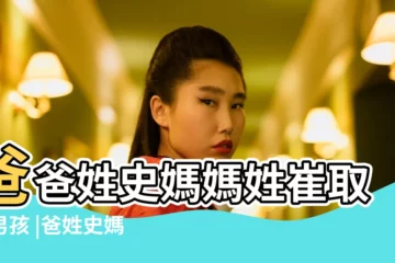 【父母都姓崔 小孩起名】爸爸姓史媽媽姓崔取名男孩 |爸姓史媽姓崔男孩怎麼取名字 |崔姓2023年兔寶寶起名大全 |