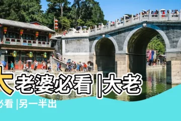 【如何防止老婆出軌風水】大老婆必看 |大老婆必看 |另一半出軌了 |
