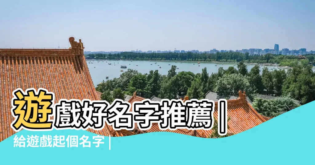 遊戲好名字推薦 |給遊戲起個名字 |遊戲名字大全 |【起個什麼遊戲名字好聽的名字大全】