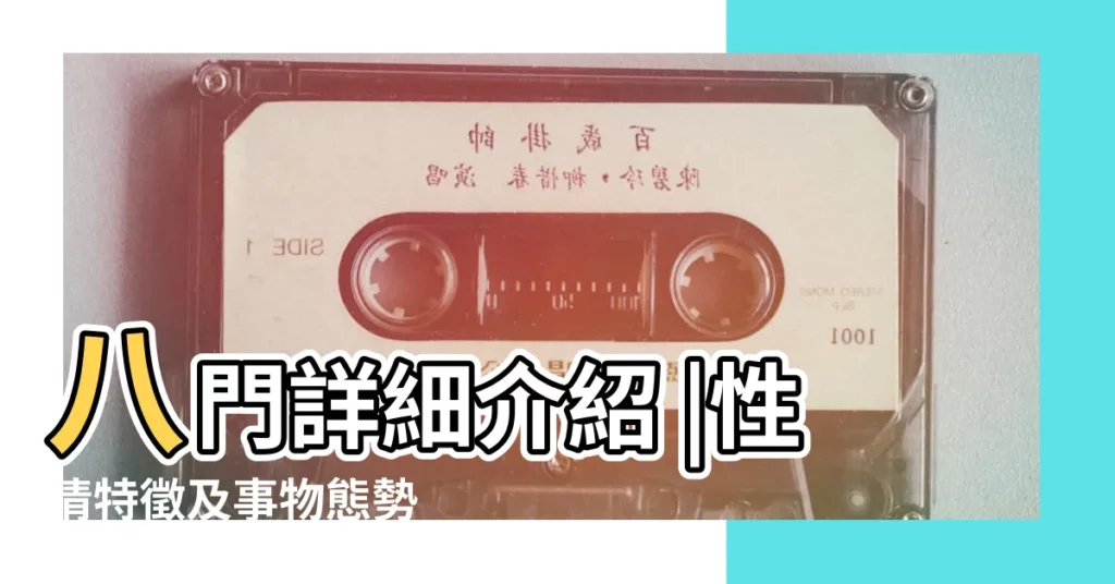 八門詳細介紹 |性情特徵及事物態勢 |成就如何 |【奇門遁甲八門代表職業】