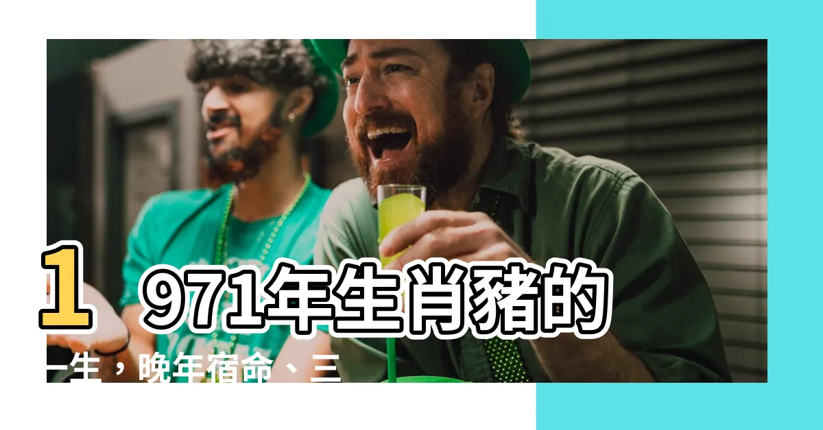【1971年生肖】1971年生肖豬的一生，晚年宿命、三大劫難、流年運勢一次看懂