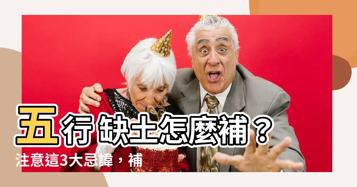 【五行 缺土】五行 缺土怎麼補？注意這3大忌諱，補對補好旺運勢！