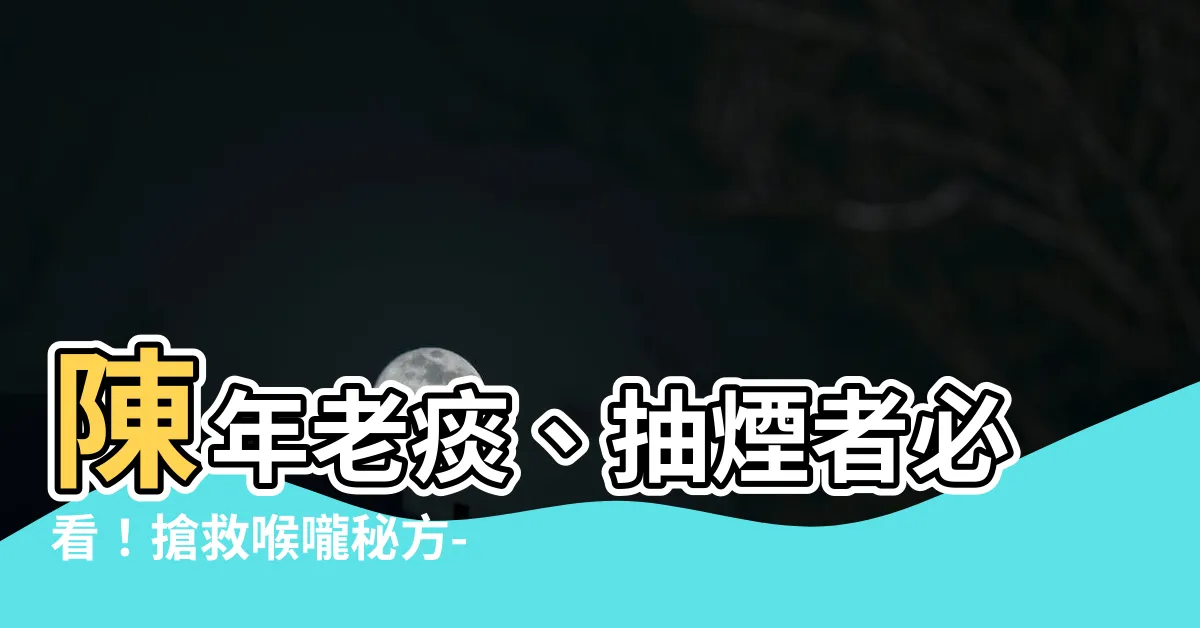 【皂莢紅棗湯】陳年老痰、抽煙者必看！搶救喉嚨秘方-皂莢紅棗湯