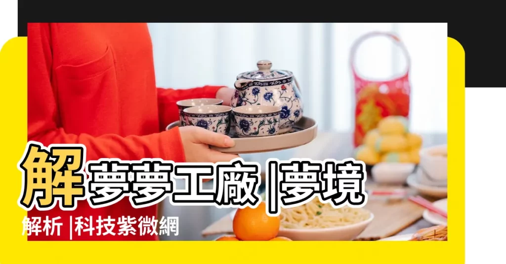 解夢夢工廠 |夢境解析 |科技紫微網 |【夢見愛人了】