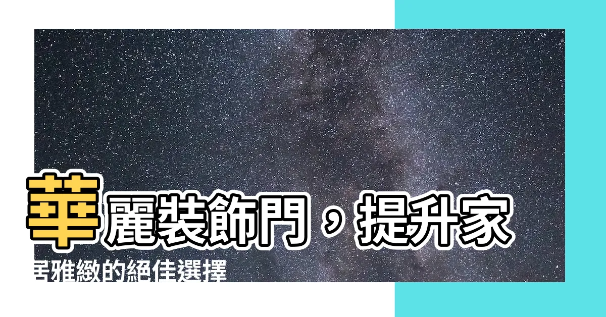 【裝飾門】華麗裝飾門，提升家居雅緻的絕佳選擇