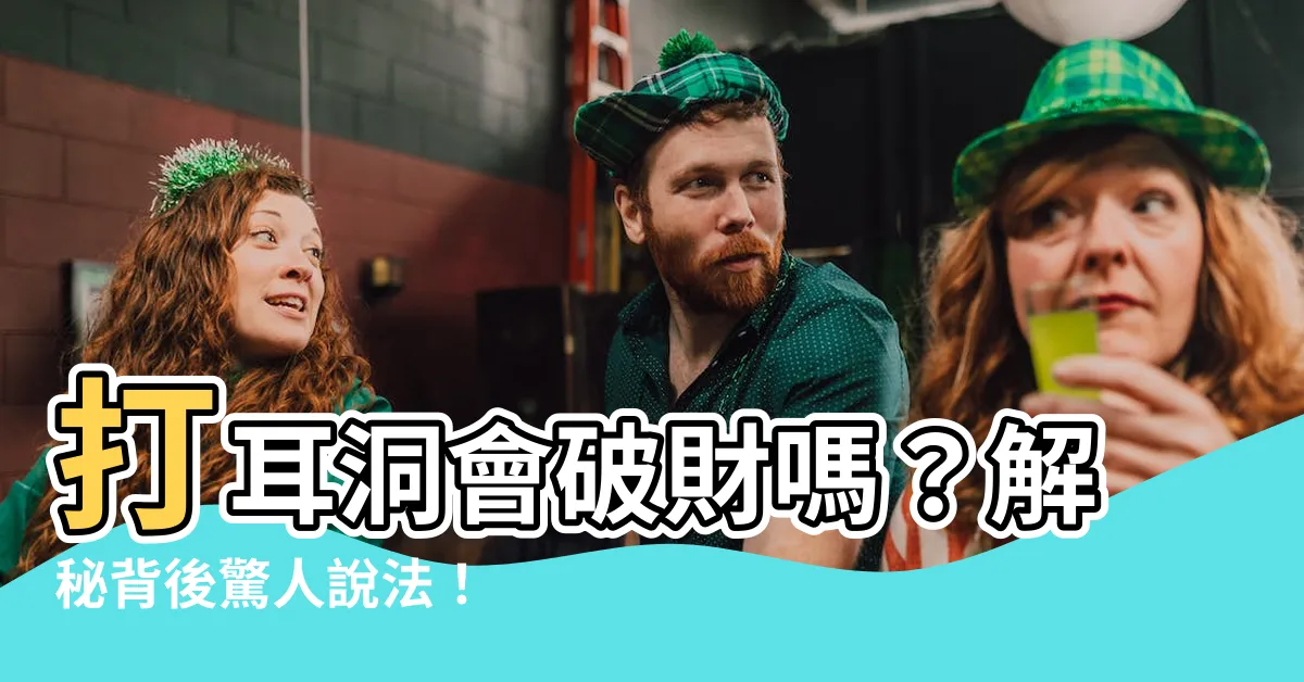 【耳洞 破財】打耳洞會破財嗎？解秘背後驚人説法！