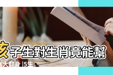 【生女孩生肖豬好嗎】孩子生對生肖竟能幫爸媽大翻身 |5生肖女長得美又好命生來註定享福 |屬豬女人一生的命運 |